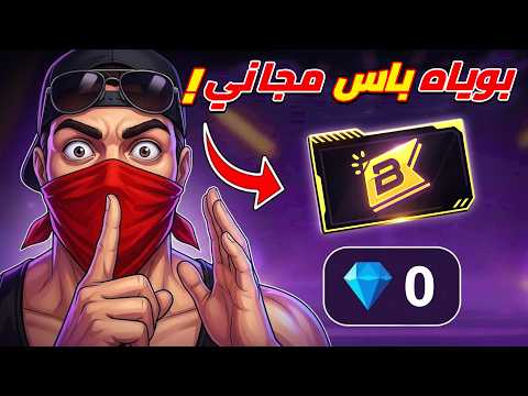 حصلت على البويا باس الجديد  مجانا بـ 0 جواهر! 😱