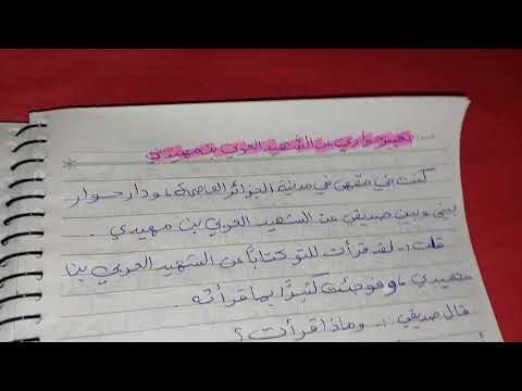 تعبير عن الشهيد العربي بن مهيدي نمط حواري