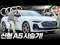 &quot;3시리즈, C클래스 끝났다&quot; 8년 만에 바뀐 아우디 A5 풀체인지 드디어 타봤습니다. 대박인데?