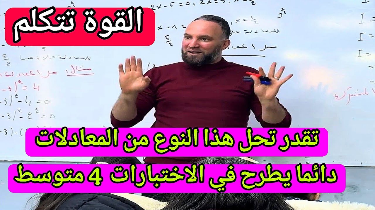 التحليل إلى جداء عاملين وحل المعادلات القوة تتكلم رياضيات رابعة متوسط دائما يطرح في الاختبارات 