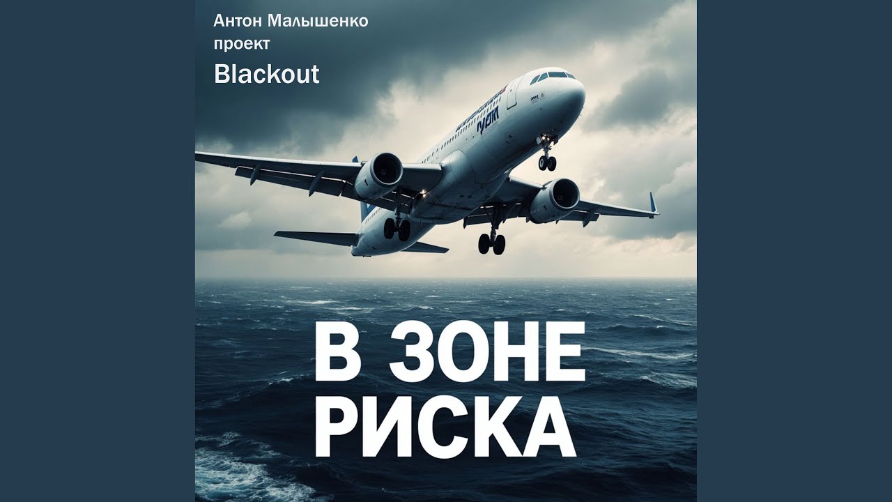 В зоне риска