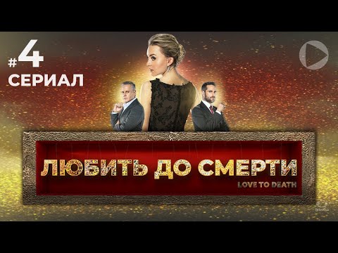 ЛЮБИТЬ ДО СМЕРТИ / Amar a muerte (4 серия) (2018) сериал