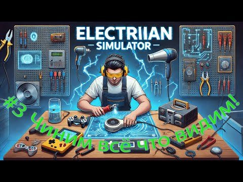 Electrician Simulator #3 ➪ Чиним фен, геймпад и кассетный плеер! #electriciansimulator