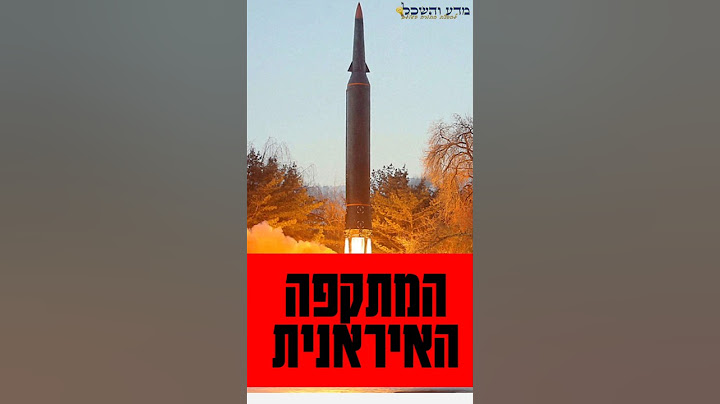 מתקפת טילים חסרת תקדים המתקפה האיראנית של ה1 באוקטובר - מי נפגע? חדשות טובות ניסים ונפלאות #status