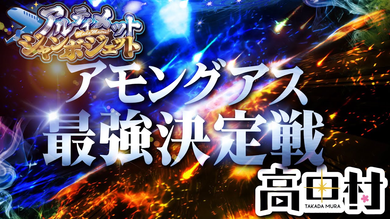 【Among Us】アモアス最強決定戦 3/26