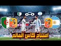 لعبت كأس العالم 2026 في لعبة دريم ليج سوكر طريق نحو المجد 1 DLS26 لعبت كأس العالم 2026 في لعبة دريم ليج سوكر طريق نحو المجد 1 DLS26