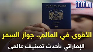 الأقوى في العالم.. جواز السفر الإماراتي بأحدث تصنيف عالمي