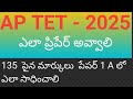 AP TET 2025 NOTIFICATION | TET PREPARATION PLAN | PAPER 1 A TIME TABLE FOR PREPARATION | AP TET 2025