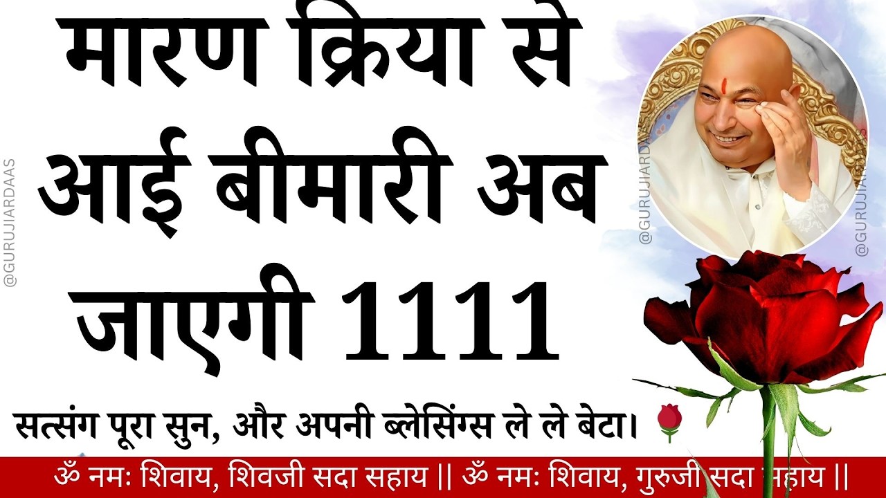 #936 मारण क्रिया से आई बीमारी अब जाएगी सत्संग पूरा सुन और अपनी ब्लेसिंग्स ले ले बेटा #gurujisatsang