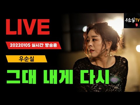 그대 내게 다시(가사)/변진섭 cover/우순실/2022 01 05#KPOP