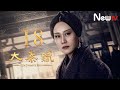 【Eng Sub】大秦賦 18丨Qin Dynasty Epic 18（張魯壹、段奕宏、李乃文、朱珠、辛柏青、鄔君梅）