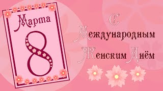 С 8 Марта || Красивое Поздравление С Женским Днём!🌹