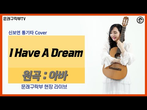 신보연COVER곡_I Have A Dream_ABBA
