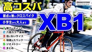 🔰 [Hybrid Bike] Bridgestone XB1: No Weaknesses / Key Features
