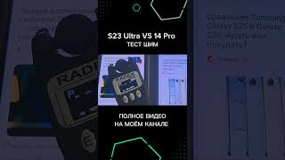 S23 Ultra VS 14 Pro ТЕСТ ШИМ
