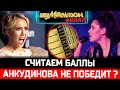 ПОБЕДИТЕЛЬ - Диана Анкудинова, а Карина Кокс 2-ая? Анализируем баллы. Сегодня - ФИНАЛ "Шоумаскгоон"