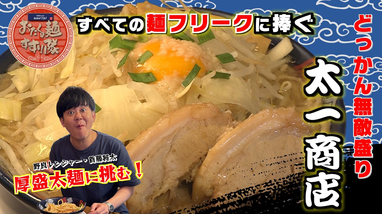 どっかん無敵盛り！「太一商店」ですすりまくる！ - YouTube