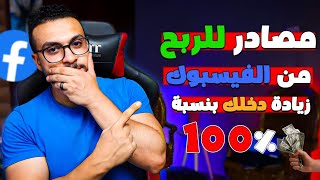 6 ادوات للربح من الفيسبوك? زيادة دخلك بنسبة 100%