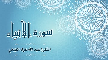 Quran:021 -  سورة الأنبياء - القارئ: عبد الله الجهني - Surat Al-Anbiya - By: Abdullah Al Juhany