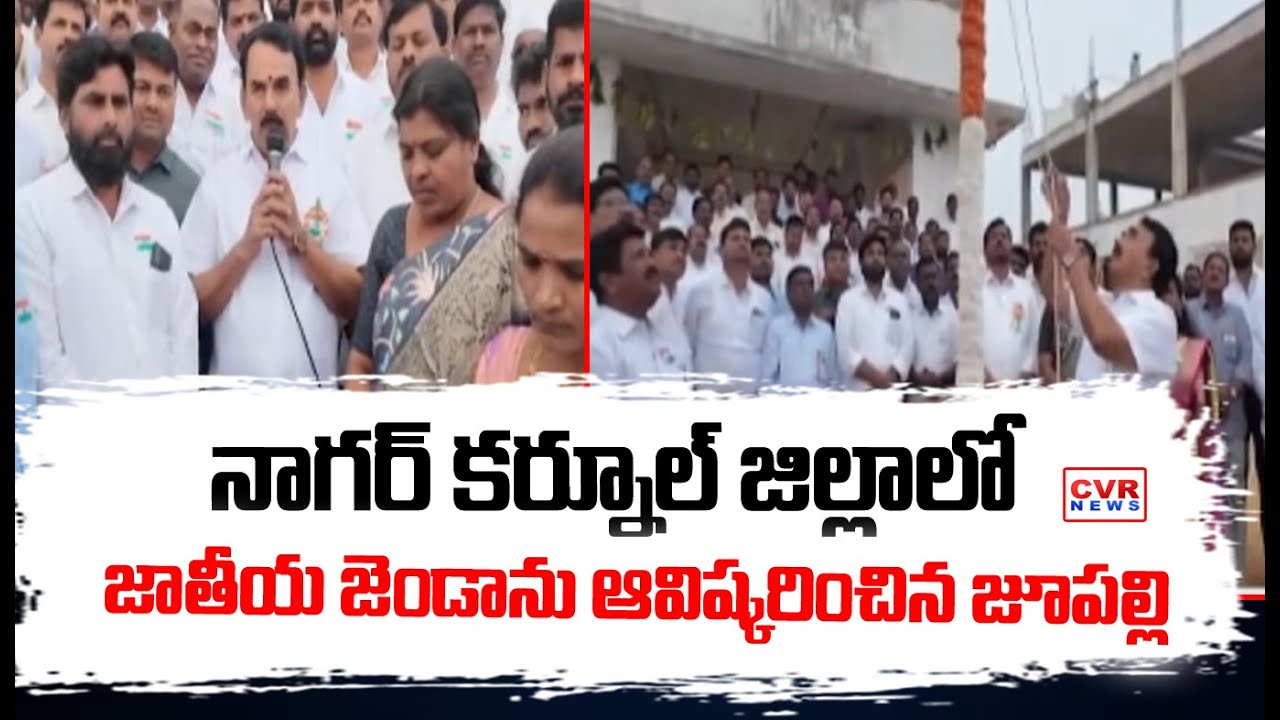 జాతీయ జెండాను ఆవిష్కరించిన జూపల్లి | Jupally Krishna Reddy | 77th Republic Day | CVR News