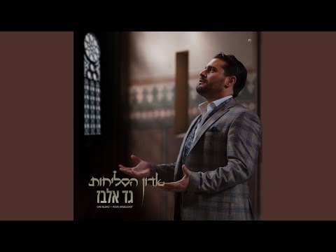 גד אלבז - אדון הסליחות