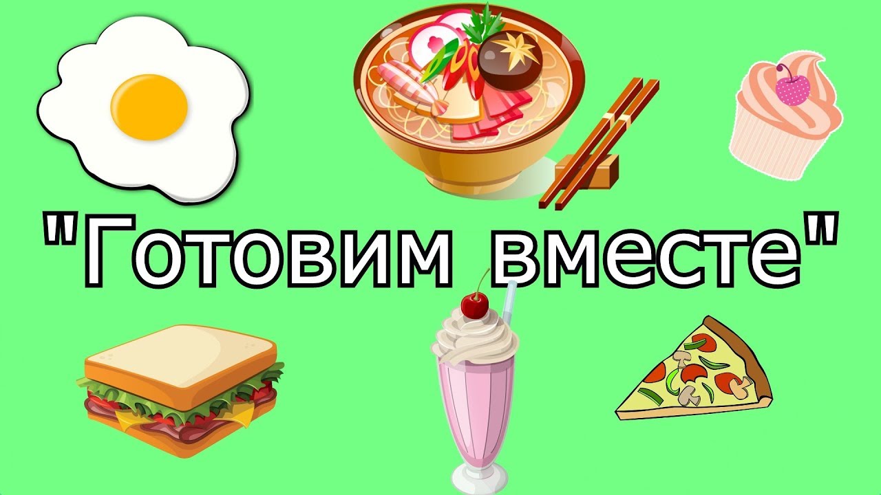 готовим вместе надпись. готовим вместе. готовим вместе книга. счастливые обладатели кухни. готовим вместе.