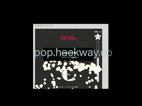 ポップ タイピング チート  - popタイピング チート