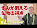 【ダンマパダ#2】恨みは心の反応に過ぎない