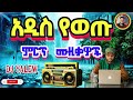 በጣም ደስ ሜሉ አዳዲስ ሙዚቃዎች Ethiopian New Music 2025