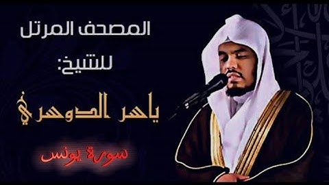 10 سورة يونس كاملة الشيخ ياسر الدوسري عام ١٤٢٥ه /2004م إمام الحرمين ياسر الدوسري 🫀