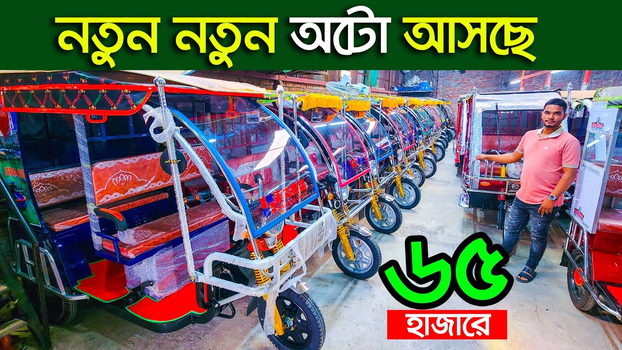 নতুন মডেলের অটো 🔥Auto rickshaw price bd। Auto Gari | Easy Bike। auto gari price in bangladesh