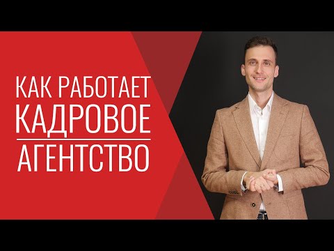 Как работает кадровое агентство! Подбор найм персонала для развития бизнеса 2020 Предпринимательство