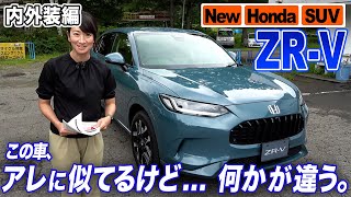 【ホンダ ZR-V】好き嫌い分かれる？コメントお待ちしてます内外装チェック編【藤トモCHECK】