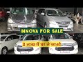 SECOND HAND INNOVA FOR SALE | 3 लाख देकर घर ले जाएं