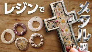 UVレジンで金属を表現できないかと思い作ってみました！ How to make metal styl with resin. by MAICO 〜DIY.idea.upcycle〜 6,376 views 4 years ago 10 minutes, 19 seconds