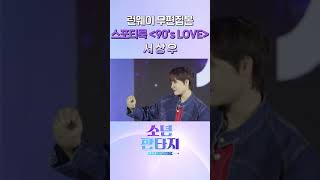 판타지 런웨이 무편집본 스포티룩 💞 [90's LOVE] 서상우