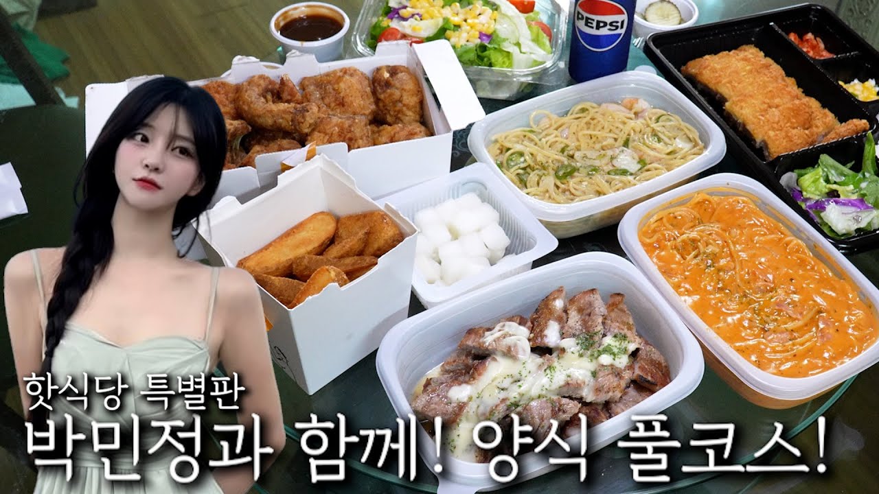 박민정과 함께! 양식 풀코스!