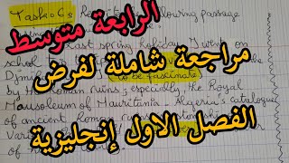 ● الرابعة متوسط | مراجعة شاملة لفرض الفصل الاول انجليزية 2022