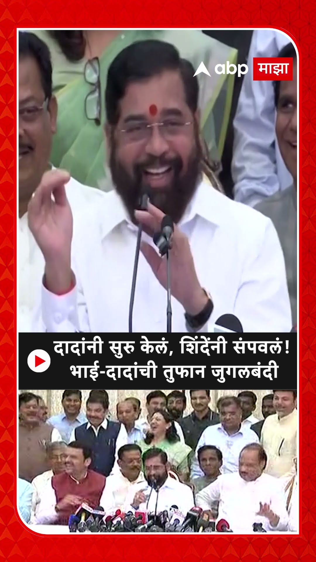 Eknath Shinde vs Ajit Pawar : दादांनी सुरु केलं, शिंदेंनी संपवलं! भाई-दादांची तुफान जुगलबंदी