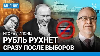 ЛИПСИЦ: Рубль рухнет. Доллар по 120 - после выборов. Нефтяная блокада добьет экономику России?