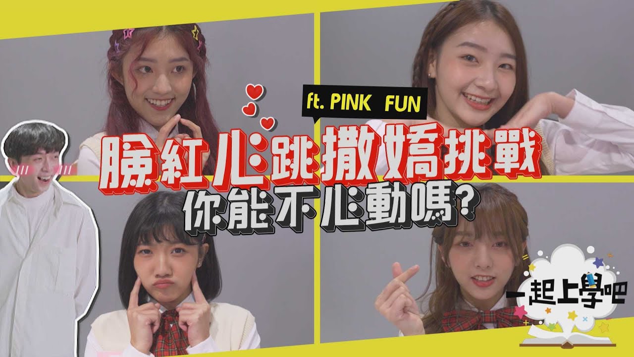 【一起上學吧】超甜美初戀系女團來踢館！臉紅心跳撒嬌挑戰！你能忍住不心動嗎？│ PINK FUN Feat. Nicole、羅珮含、彭聖恩、謝予容、心平、陳以芯、巧瑜、朵莉、思綾