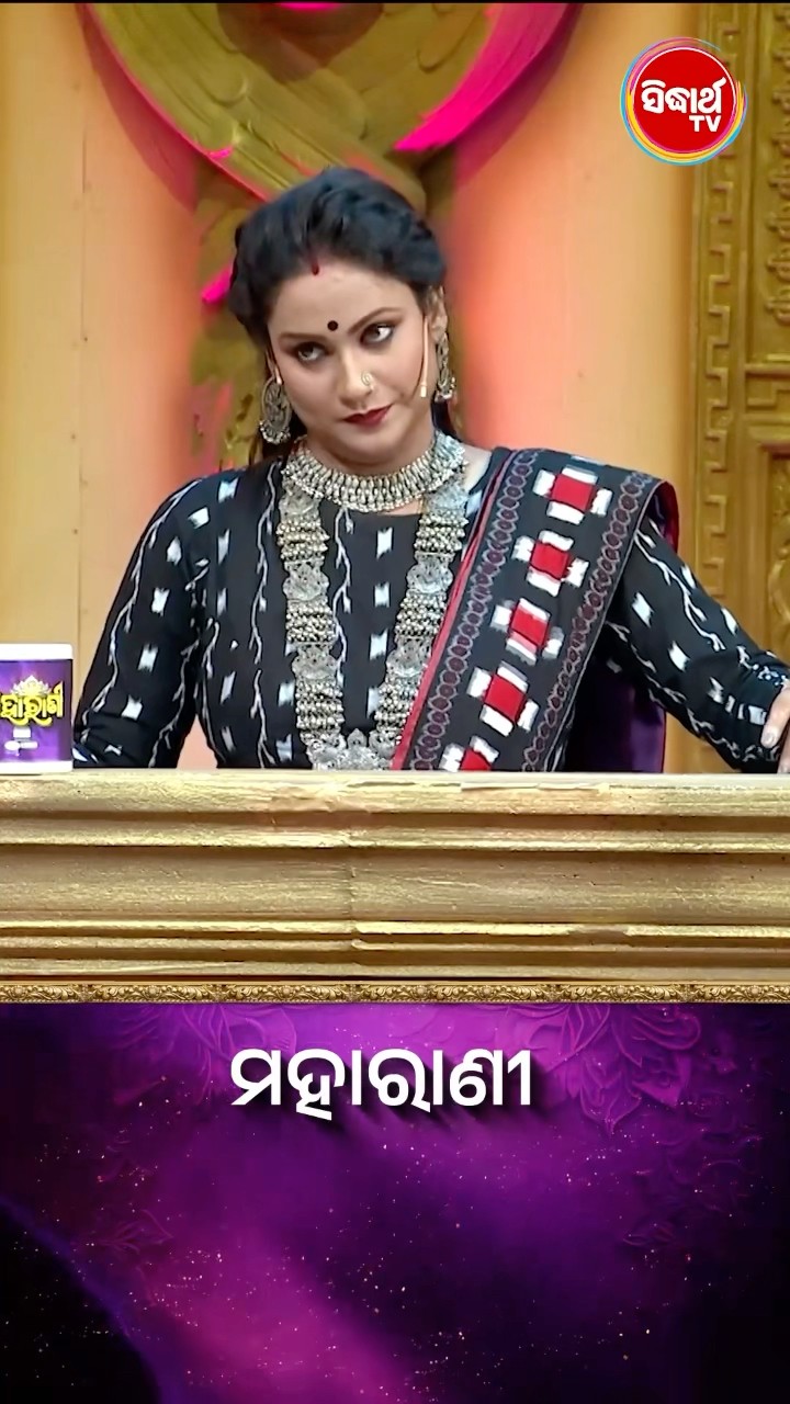 ପ୍ରଶ୍ନର ଉତ୍ତରଟି କଣ  ? #Maharani #SidharthTV  #Maharani2024 #GameShow