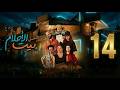 مسلسل بيت الأحلام الحلقة 14 الرابعة عشر كاملة 4      14