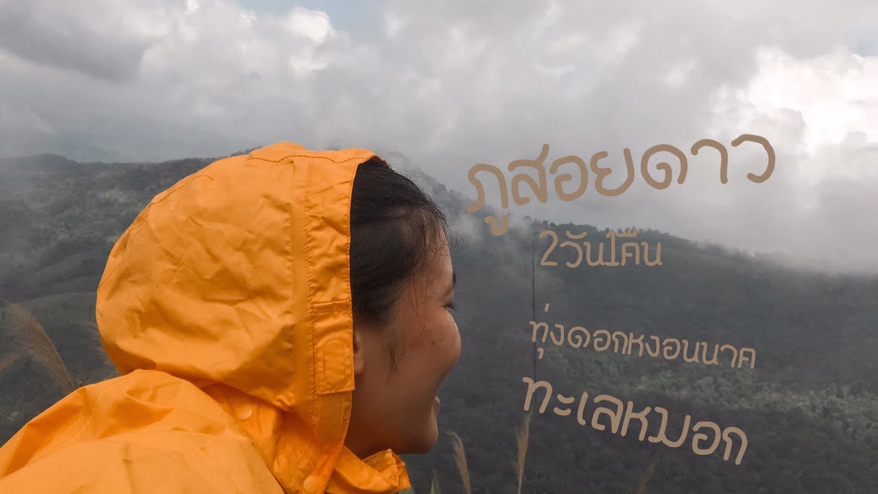 ภูสอยดาว จังหวัดอุตรดิตถ์