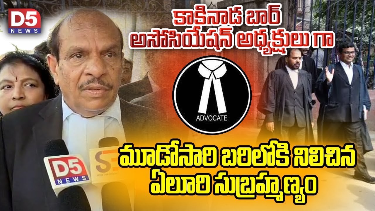 కాకినాడ బార్ అసోసియేషన్ అధ్యక్షులు గా మూడోసారి బరిలోకి నిలిచిన ఏలూరి సుబ్రహ్మణ్యం.... | D5news |