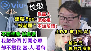 【不要怪我 说真话 】【我對你們打開心扉，却不把我當.人.看待！】【上TVB  被批.斗】