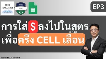 การใส่ $ ลงไปในสูตรเพื่อตรึง Cell ไม่ให้เลื่อน [สอน Google Sheet EP3]