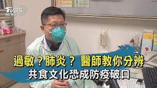 【TVBS新聞精華】20200414 十點不一樣 過敏?肺炎? 醫師教你分辨 共食文化恐成防疫破口