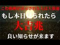 【己巳の日&満月】この動画を見られた人はこのあと良い知らせが舞い込んでくる兆しです。特に金運に関することが大吉です。