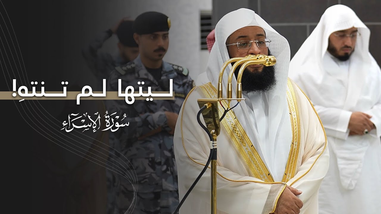 ليتها لم تنتهِ! تلاوة آسرة من سورة الإسراء للشيخ بدر التركي | عشاء الخميس 8-5-1447هـ